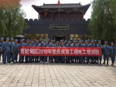 重温红色历史 感受抗战精神——曹妃甸区职教中心2019年党员“双育工程”电工培训班开展走进白洋淀主题党建活动