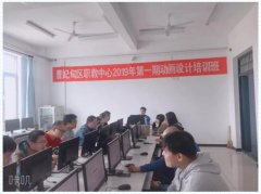 【社会培训】曹妃甸区职教中心2019年第一期动画设计培训班开班