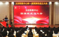 玉田职教中心举行新一届国旗班成立大会