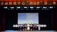 丰南职教中心成功举办第二季“朗读者”活动