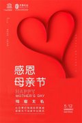 【职教宣传月系列活动】（三）曹职院开展“母亲节，感恩母亲”系列活动