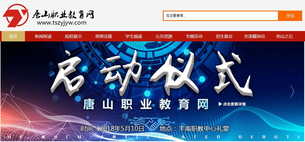 2018.5.10，唐山职业教育网上线仪式将在丰南职教中心举行！