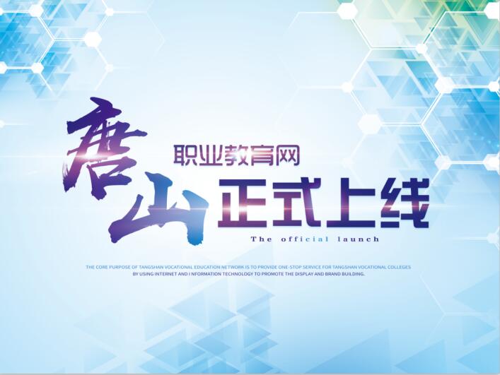 2018.5.10，唐山职业教育网上线仪式将在丰南职教中心举行！