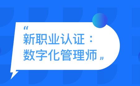 新职业现身！带你了解什么是数字化管理师！