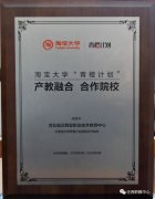 迁西职教中心成为浙江淘宝大学“青橙计划”产教融合合作院校！