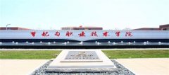 唐山实验中等专业学校（曹妃甸职业技术学院） 2019招生简章