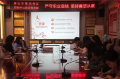 廉洁修身 廉洁从教 —曹妃甸区职教中心各支部组织党员干部学习教育活动
