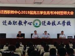 迁西职教中心召开高考冲刺誓师大会