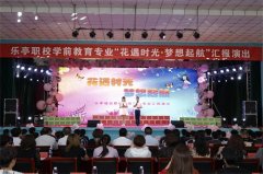 花遇时光•梦想起航 ——乐亭职校2018级学前教育专业汇报演出