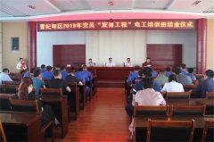 曹妃甸区职教中心举行2019年党员“双育工程”电工培训班结业仪式