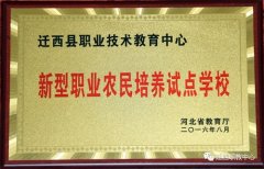 迁西职教中心顺利通过专家组评估验收 ——创业就业定点机构评估验收组莅临迁西职教中心指导工作