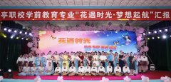 铁杵成针苦磨砺 破茧成蝶绽芳华——乐亭职校召开学前教育专业汇报演出总结会