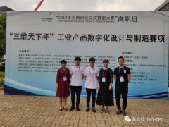 唐工院学生荣获2019年全国职业院校技能大赛工业产品数字化设计与制造赛项一等奖