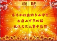 喜报：乐亭职校在唐山第四届礼仪文化大赛中获奖