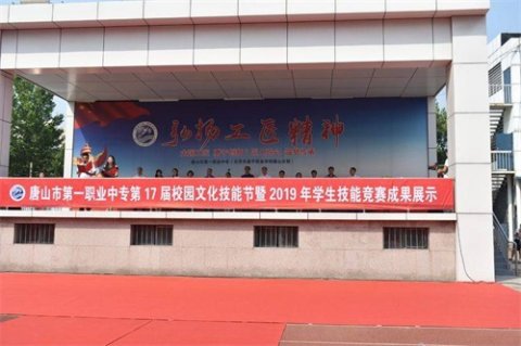 唐山市第一职业中专第十七届校园文化技能节暨2019年学生技能竞赛