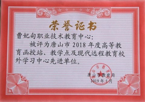 曹妃甸职教中心被评为高等教育函授站、教学点及先进单位