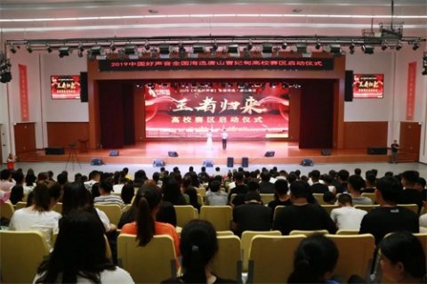 2019《中国好声音》高校赛区启动仪式暨首场海选在曹职院隆重举行