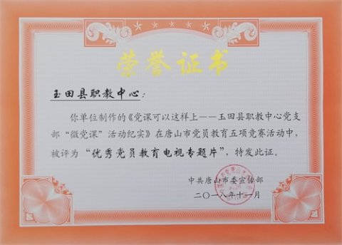 玉田职教中心党总支在唐山市党员教育五项竞赛中三项获奖