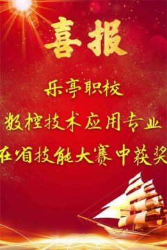 喜报：乐亭职校数控技术应用专业在省技能大赛中获奖