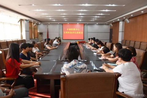 丰南职教中心文明科室评比结果