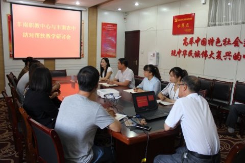 丰南职教中心与丰南农中召开结对帮扶工作推进会
