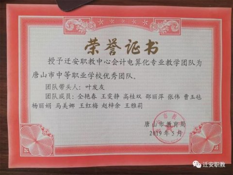 迁安职教会计电算化教学团队被评为“唐山市优秀教学团队”