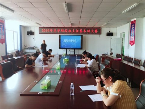 2019年乐亭职校组织开展班主任基本功大赛