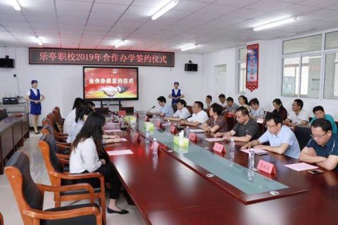 ​联合办学促双赢 校企合作谱新篇——乐亭职校2019年合作办学签约仪式