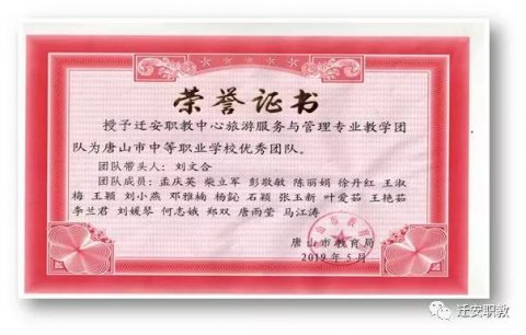 迁安职教旅游专业教学团队喜获唐山市中职教育优秀团队