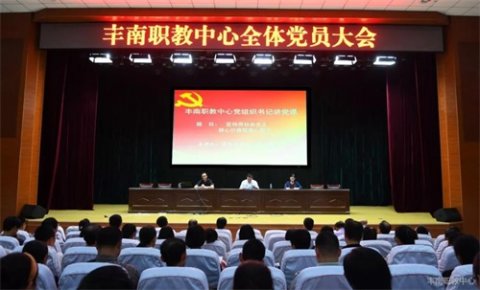 丰南区职教中心党总支被评为唐山市先进基层党组织
