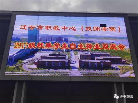 迁安职教成功举办17级秋季学生自主择业双选会