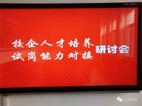 与企业携手，共创职教辉煌——记迁安职教中心校企人才培养和适岗能力对接研讨会