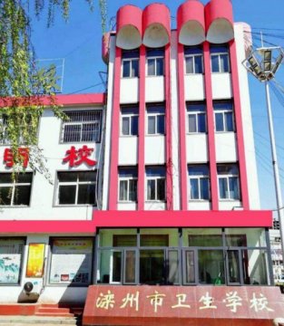 滦州市卫校2019年秋季招生开始