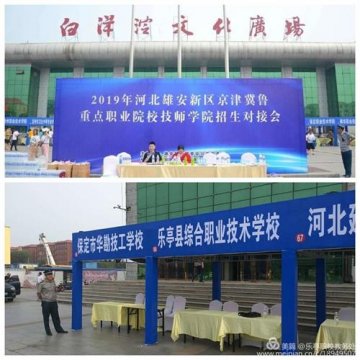 乐亭职校受邀参加河北雄安新区京津冀鲁重点职业院校、技师学院招生对接会