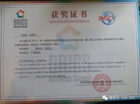 唐工院参赛队荣获2019“一带一路”暨金砖国家技能发展与技术创新大赛第二届工业机器人装调维修技术大赛两个团体一等奖