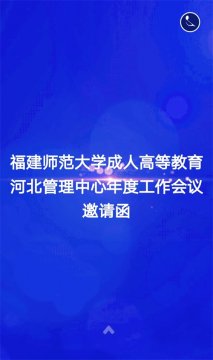 福建师范大学成人高等教育河北省管理中心年度工作会议邀请函