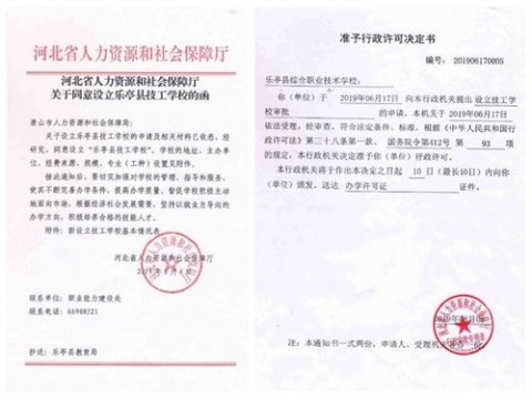 乐亭职校获批设立乐亭县技工学校