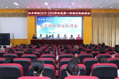 新学期 新起点 新征程——乐亭职校召开新学期全体教师会