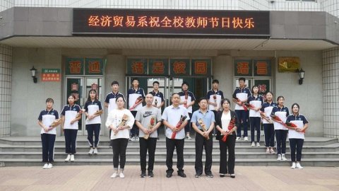 桃李芬芳育英才 春华秋实感师恩——记乐亭职校经贸系教师节特别活动