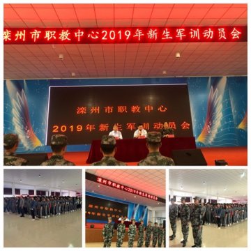 滦州市职教中心2019级秋季新生军训动员大会
