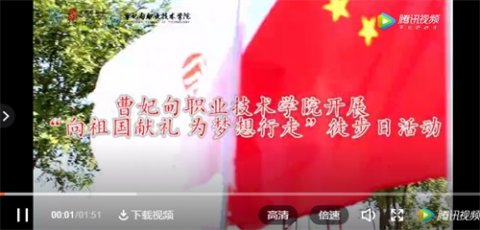 曹妃甸职业技术学院开展“向祖国献礼 为梦想行走”徒步日活动