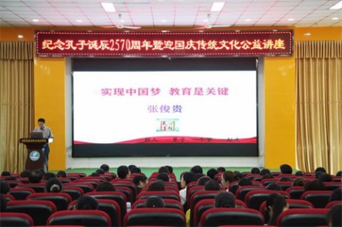 实现中国梦，教育是关键——乐亭职校举行孔子诞辰2570周年暨迎国庆传统文化公益讲座
