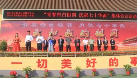 青春告白祖国 庆祝七十华诞——曹妃甸区职教中心举办“青春告白祖国”庆祝建国七十周年活动