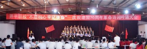 开平职校组织师生诗词吟诵大会，隆重向国庆献礼