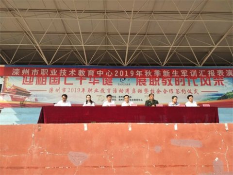  秀青春风采，庆祖国华诞——滦州市职业技术教育中心2019年军训汇报演出