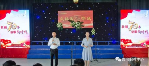 为祖国歌唱！古冶职教中心举办“壮丽70年 讴歌新时代”文艺汇演