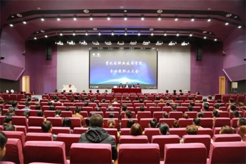 曹妃甸职业技术学院召开全体教职工大会