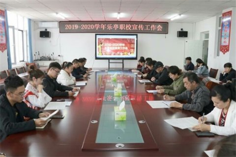 乐亭职校召开宣传工作会议