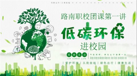 路南职校团课第一讲——低碳环保进校园