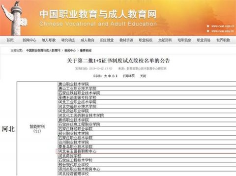 玉田职教中心再次成功入选全国第二批1+X证书制度试点院校